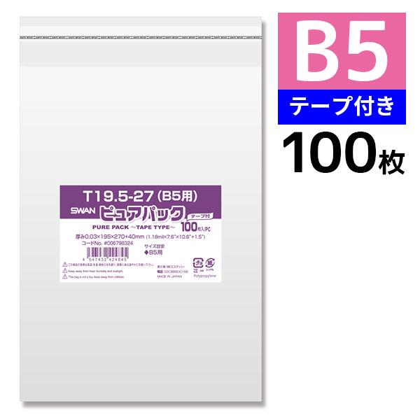 OPP袋 ピュアパック T19.5-27(B5用) テープ付き 100枚 透明袋 梱包袋 ラッピング ハンドメイド