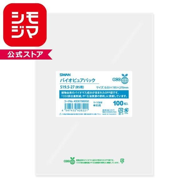 シモジマ OPP袋 SWAN バイオピュアパック S19.5-27(B5用)(テープなし
