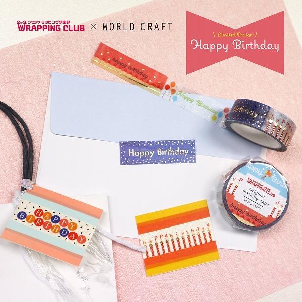 WORLD CRAFT マスキングテープ ワールドクラフト Happy Birthday WORLD CRAFT マスキングテープ ワールドクラフト Happy Birthday