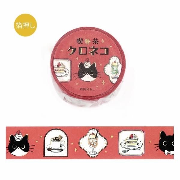マスキングテープ BGM ビージーエム 箔押し 喫茶クロネコ・カフェ