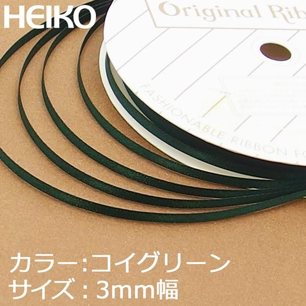 ラッピングリボン HEIKO シモジマ  シングルサテンリボン  幅3mmｘ20m  濃いグリーン（コイグリーン）｜wrappingclub1
