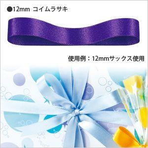 人気の定番 ラッピングリボン HEIKO シモジマ シングルサテンリボン ＼半額SALE 濃い紫 607円 幅12mmｘ20m コイムラサキ