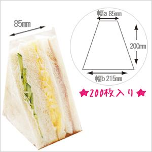 パン袋　サンドイッチPP サンドイッチ袋 　85mm幅 200枚入り｜wrappingclub1