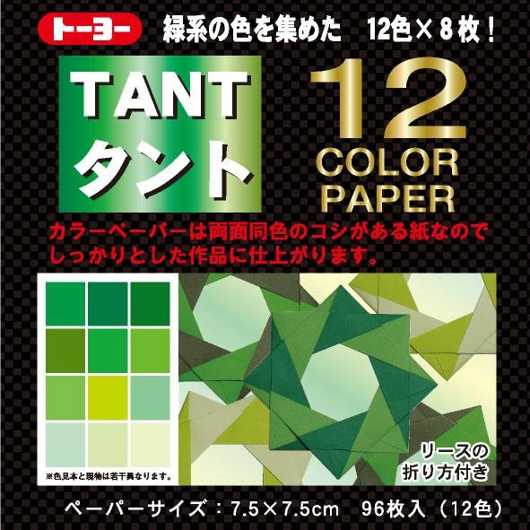 折り紙トーヨー 068204 タント12カラーGR 緑系 7.5cm ネコポス対応