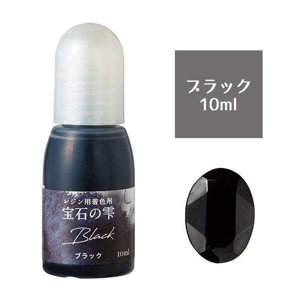 UVレジン用着色剤 パジコ ジュエルラビリンス 宝石の雫 ブラック 10ml