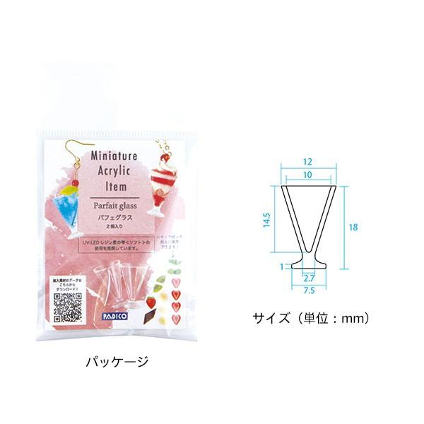 数量限定カタログプレゼント Uvレジン パジコ Padico ミニチュアアクリルアイテム パフェグラス 2個セット シモジマラッピング倶楽部 通販 Paypayモール