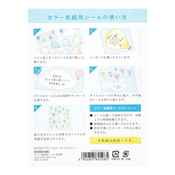 色紙 寄せ書き midori ミドリ カラー色紙用シール 気球柄  色紙別売り 82508006｜wrappingclub1｜03