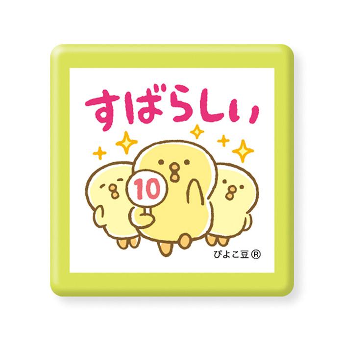 スタンプ マインドウェイブ MIND WAVE 浸透印 ぴよこ豆 すばらしい