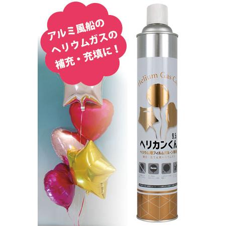 バルーン 風船 ヘリウムガス ヘリカンくん 9.5L 【2023】 アルミ風船用