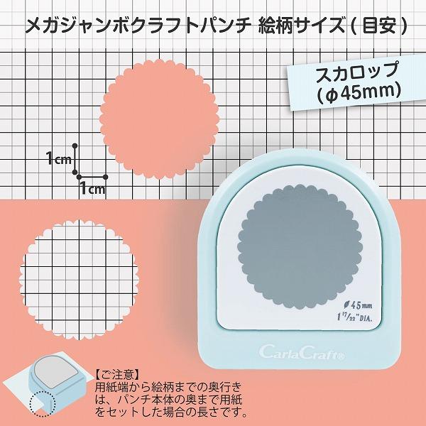 カーラクラフト クラフトパンチ メガジャンボ スカロップ 45mm CN45203