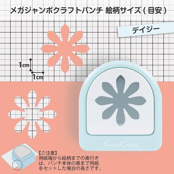 カーラクラフト クラフトパンチ メガジャンボ デイジー CN45207