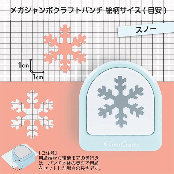 カーラクラフト クラフトパンチ メガジャンボ ユキ CN45214