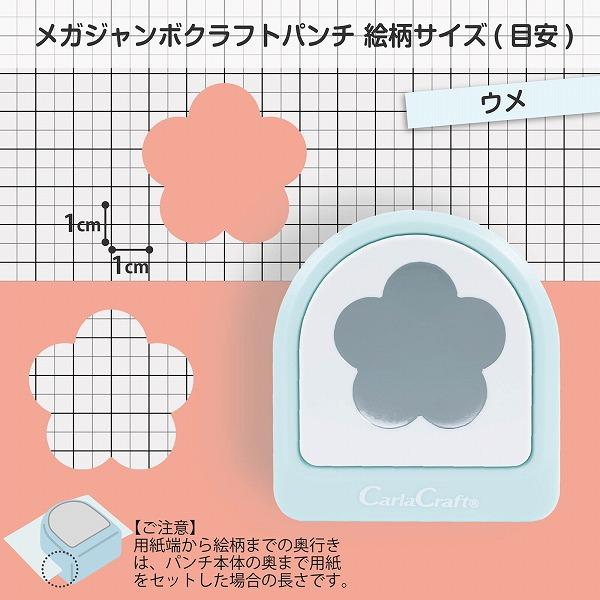 カーラクラフト クラフトパンチ メガジャンボ ウメ CN45217