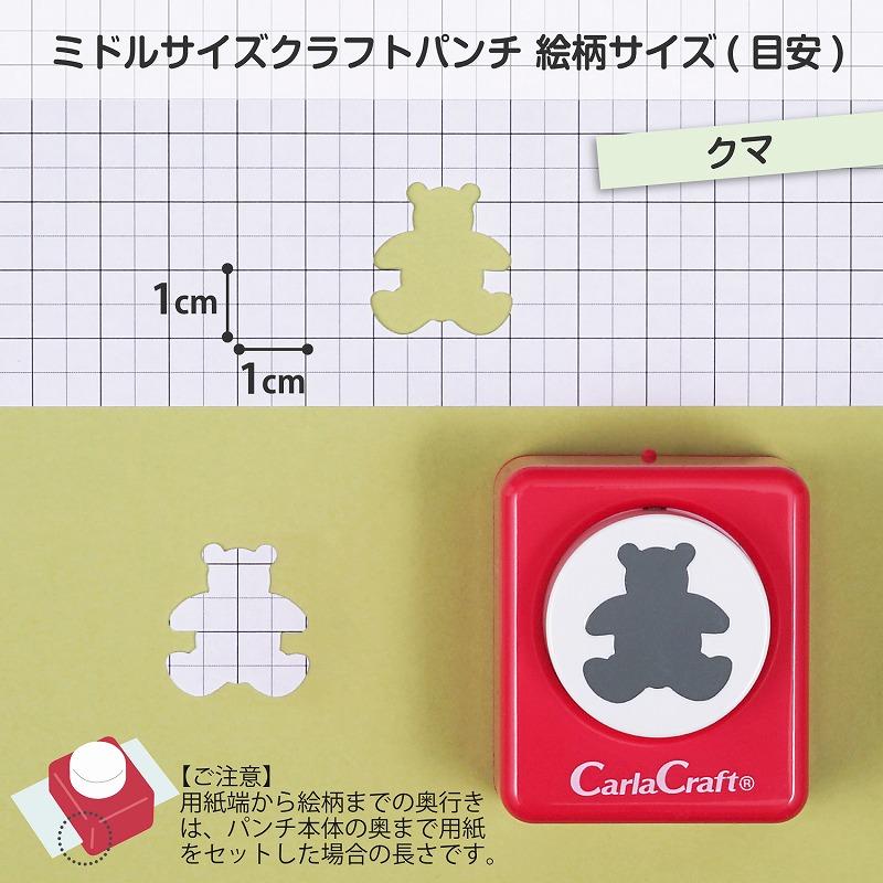 カーラクラフト クラフトパンチ ミドルサイズ CP-2 クマ : シモジマ