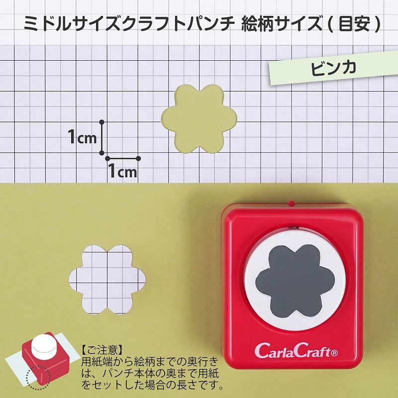 カーラクラフト クラフトパンチ ミドルサイズ CP-2 ビンカ : シモジマ