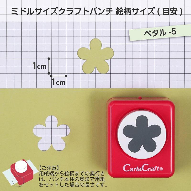 ☆爆買☆カーラクラフト クラフトパンチ ミドルサイズ CP-2 ペタル-5