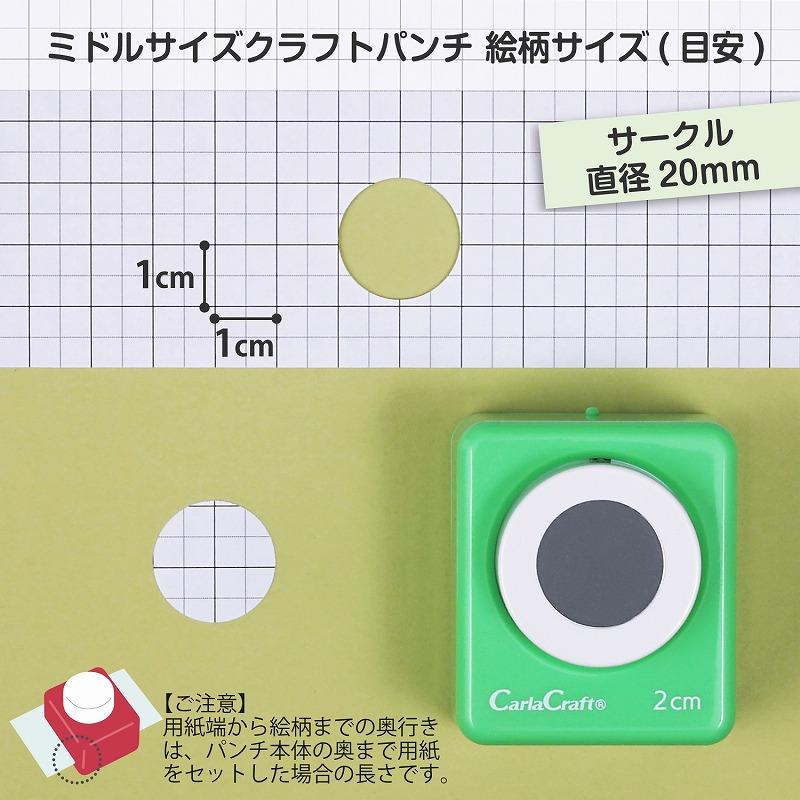 クラフトパンチ カーラクラフト ミドルサイズ サークル 直径2cm