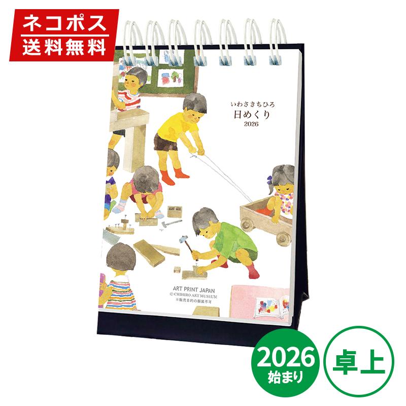 カレンダー 卓上 2026年版 APJ アートプリントジャパン いわさきちひろ