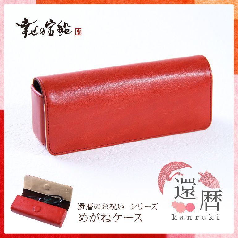 めがねケース 眼鏡入れ メガネ入れ 本革 プレゼント ギフト 還暦祝い