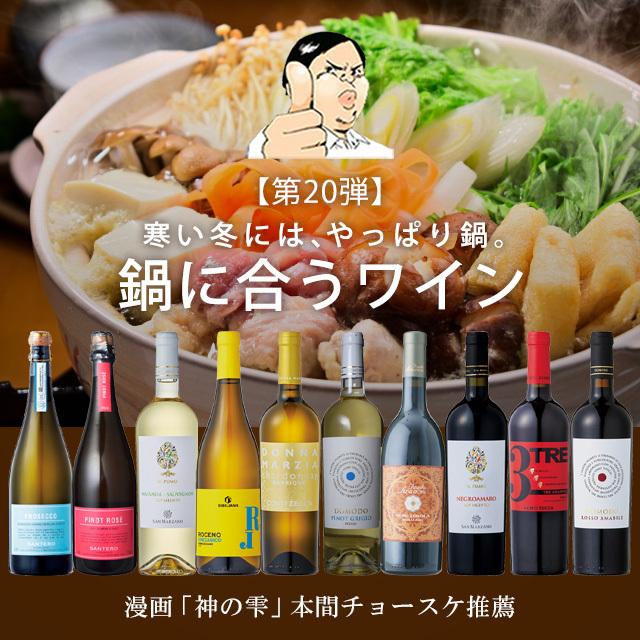 第20弾】鍋に合うイタリアワイン10本セット ワインセット 神の雫 DOCG