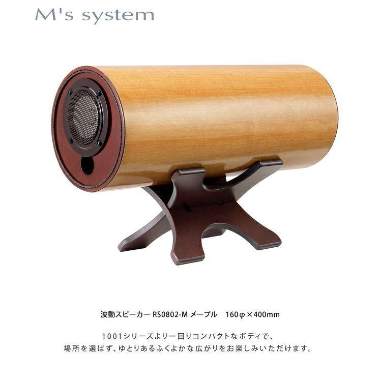 M'S System エムズシステム 波動スピーカー RS0802-M メープル : WR