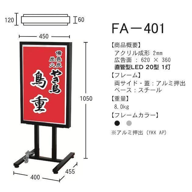 看板製作 電飾 スタンド看板 内照式看板 店舗用看板 電飾スタンド スタンド看板 店舗看板 屋外 両面 FA-401【本体のみ】 |  | 01