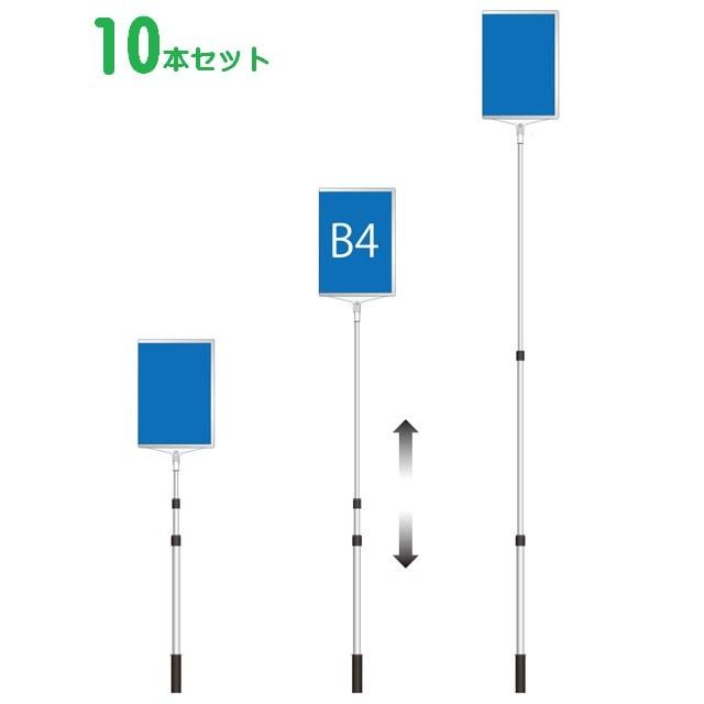 【10本セット】縦型 軽量 伸縮 差替式 プラカード看板 手持ち看板 B4 両面 | 