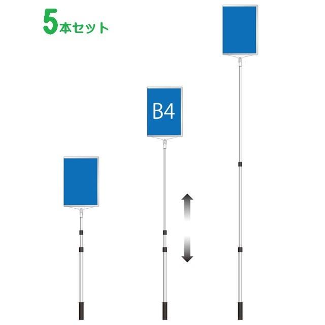 【5本セット】縦型 軽量 伸縮 差替式 プラカード看板 手持ち看板 B4 両面 | 