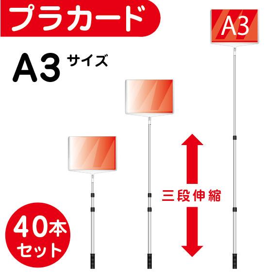 【40本セット】軽量 伸縮 差替式 プラカード看板 手持ち看板 A3 両面 | 