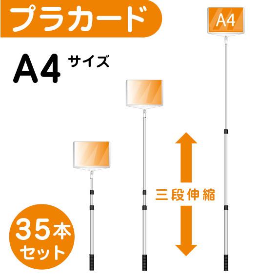 【35本セット】軽量 伸縮 差替式 プラカード看板 手持ち看板 A4 両面 | 