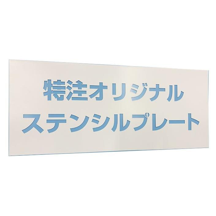 予約販売品 ステンシル ステンシルシート ステンシルプレート オリジナルステンシル デザイン 看板 手作り おしゃれ 400 500mm デザイン作成 日本産 Altammamfactory Com Jo