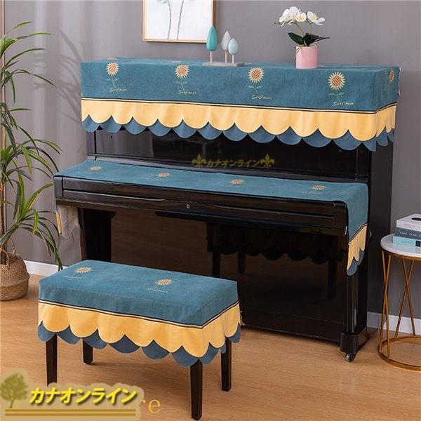 電子ピアノ用 トップカバー 向日葵 刺繍 可愛い ピアノカバー アップライト キーボードカバー 3点セット 静電気防止 エレガント 防塵 Xhyxfb8f53 カナオンライン 通販 Yahoo ショッピング