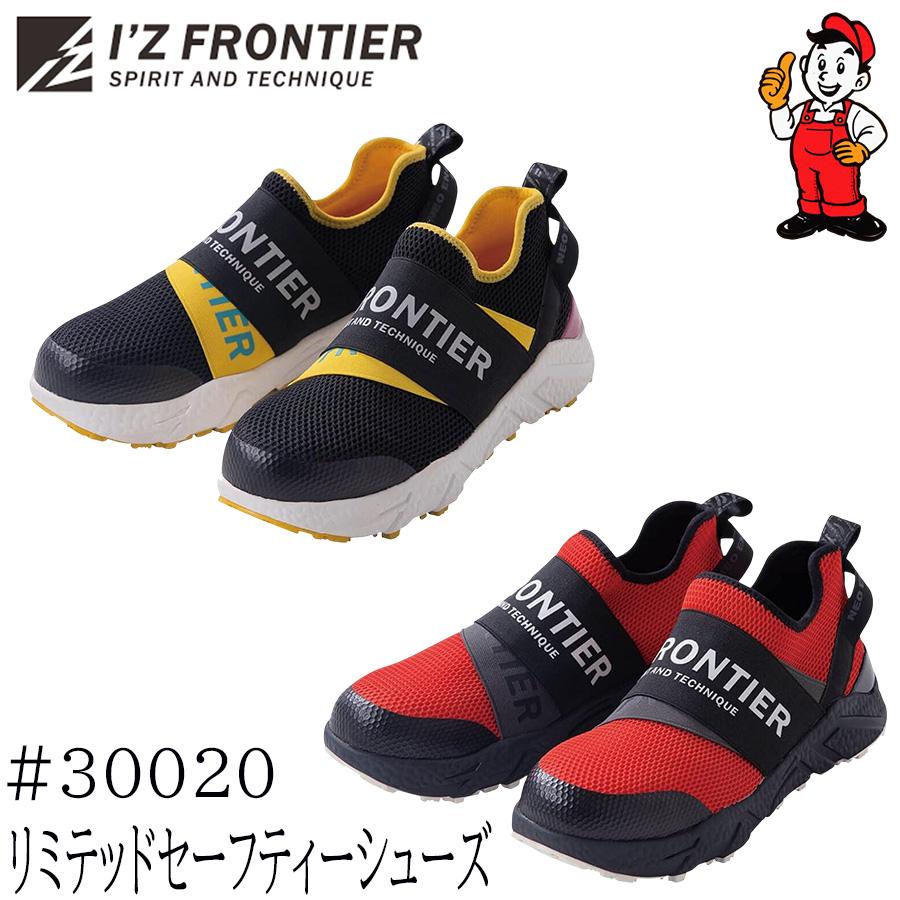 I'Z FRONTIER アイズフロンティア 30020 アイズリミテッドセーフティー