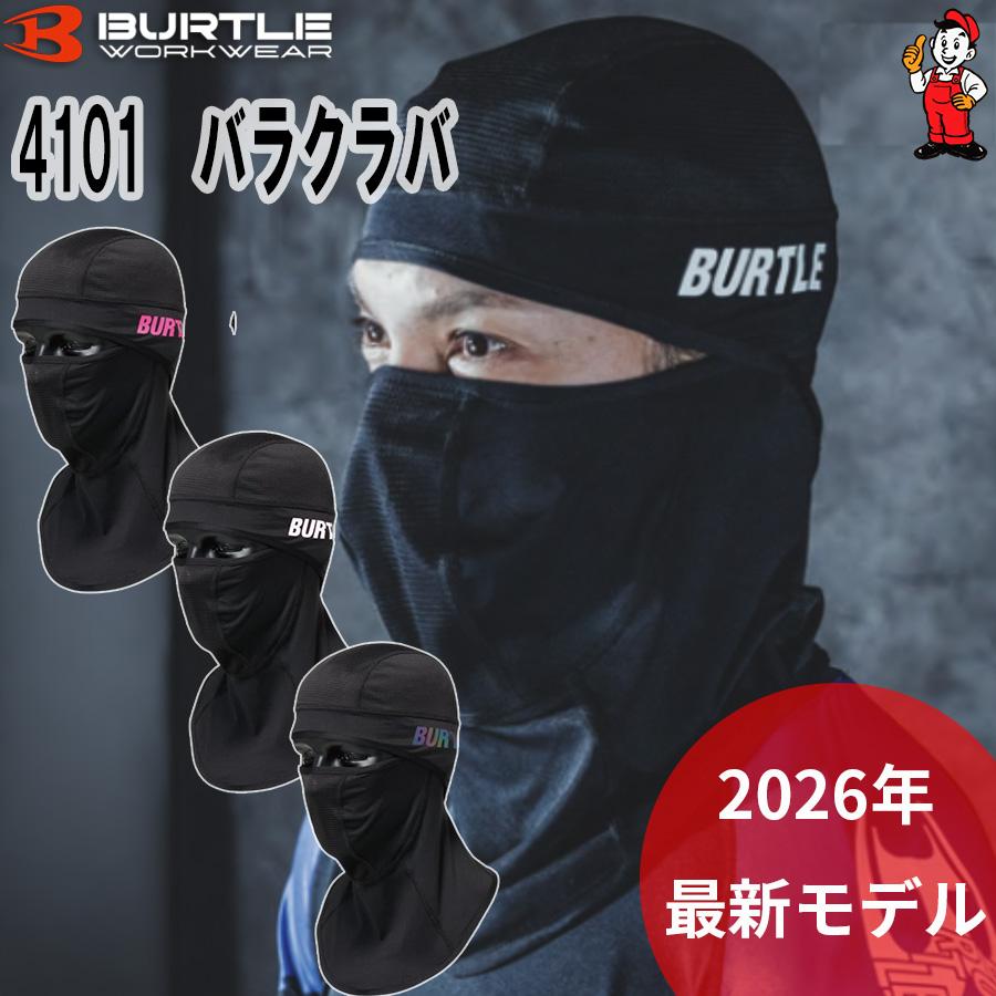 バートル　バラクラバ 4101 UVカット　吸汗速乾　消臭　ストレッチ　ユニセックス　 | BURTLE