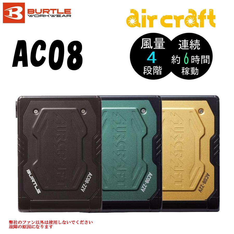 BURTLE AC08AC08-1空調服 バートル バッテリーファンセット 22V BURTLE AC08AC08-1空調服 バートル バッテリーファンセット 22V