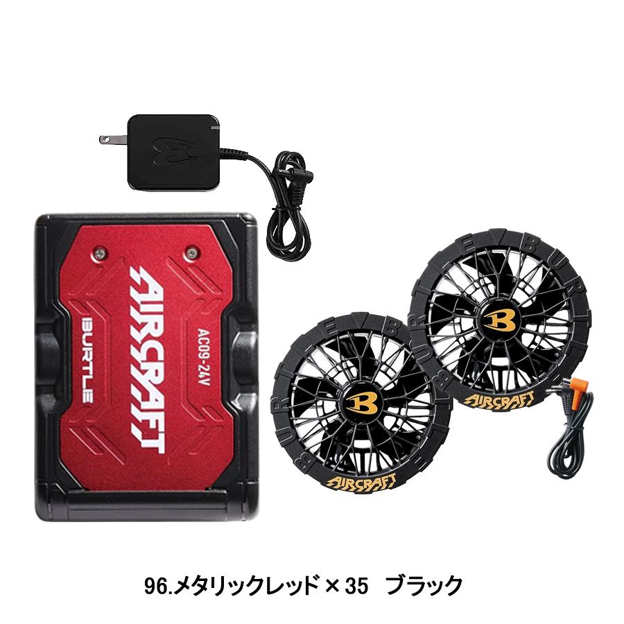 新品　24V　バートル　空調服　バッテリー　ファン　24V　AC09　空調ベスト 楽天市場】在庫有! 2025 最新 バートル BURTLE 空調服 24V