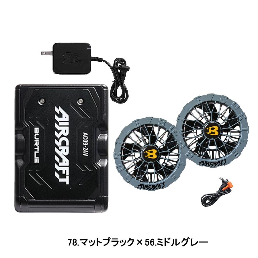BURTLE バートル カラーファン 新型24Vバッテリセット AC09+AC09