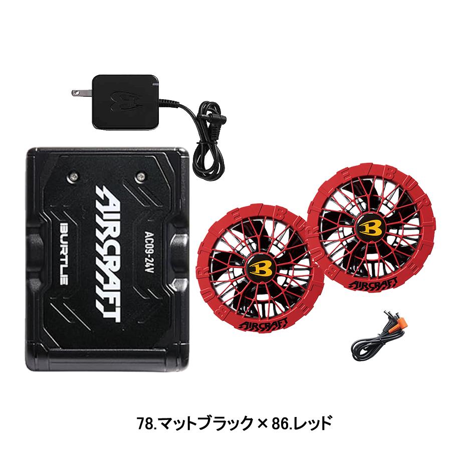 【新品】バートルAC-09 AIRCRAFT バッテリー＆ファン　セット　② BURTLE バートル カラーファン 新型24Vバッテリセット AC09+AC09
