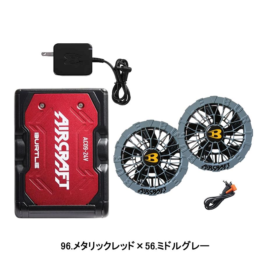 BURTLE AIRCRAFT ファンセット BURTLE バートル カラーファン 新型24Vバッテリセット AC09+AC09
