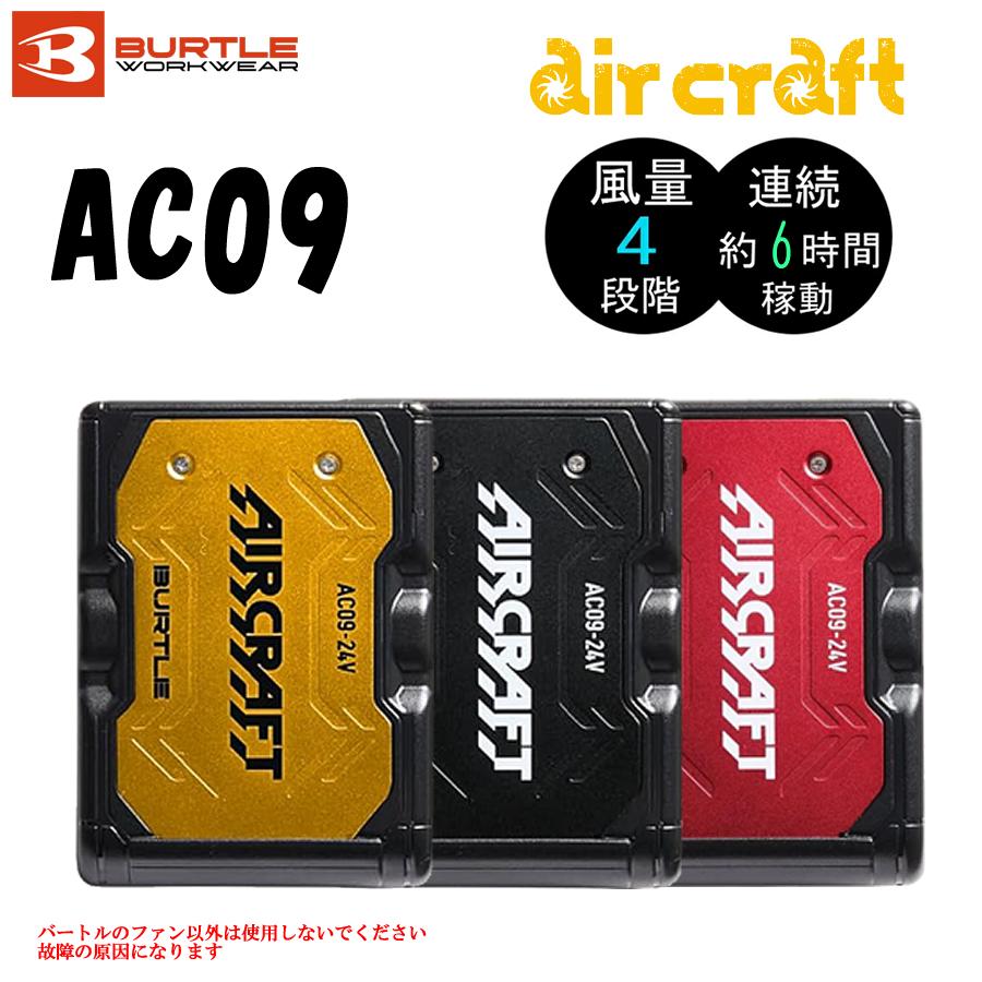バートル AC009-2 ファン&24V バッテリーセット新品未使用 BURTLE ＼P7倍／ 一部即日出荷 バートル AC09 AC09-2 ファン