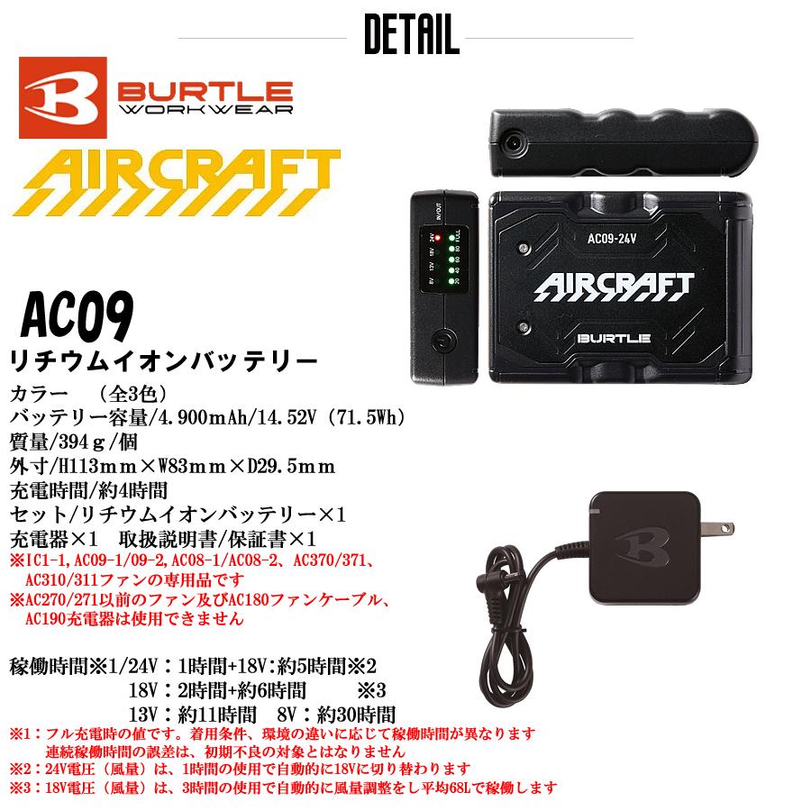 【新品】バートルAC-09 AIRCRAFT バッテリー＆ファン　セット　③ 楽天市場】バートル エアークラフト AC09 24V リチウムイオン