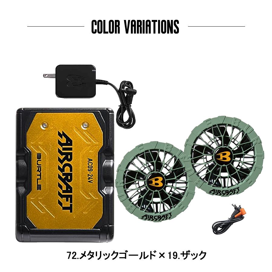 BURTLE バートル カラーファン 新型24Vバッテリセット AC09+AC09
