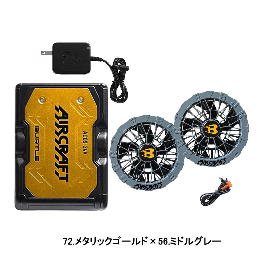 バートル24Vバッテリー2台とファン　空調服 オールゴールドカラー　平日即日発送 即日出荷 バートル エアークラフト 2025年 新作 ファン付き