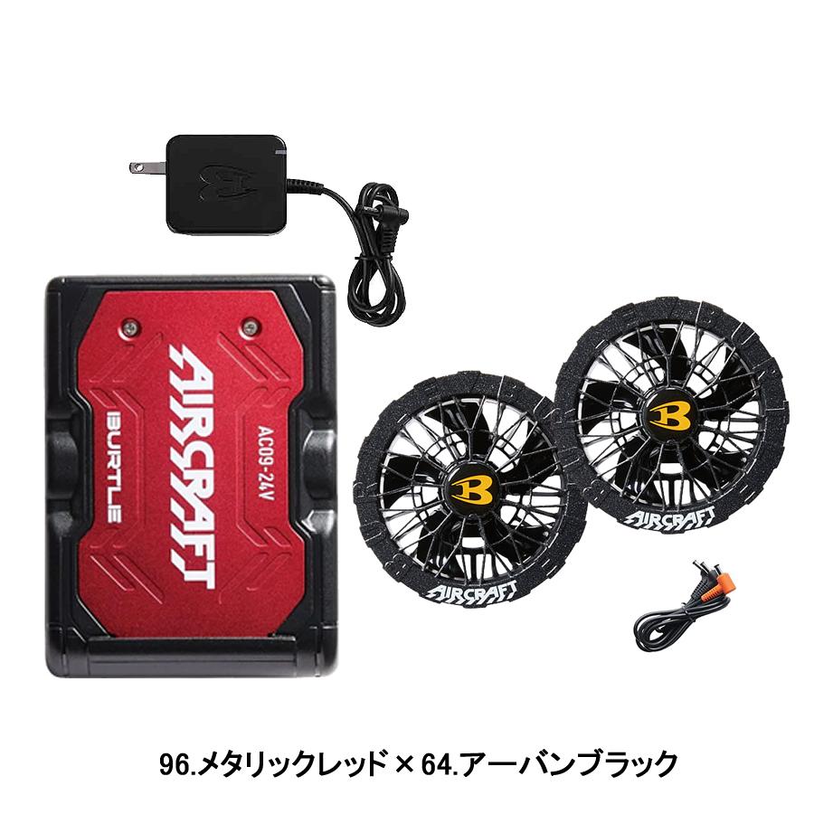 BURTLE（バートル） バッテリー ファンセット AC09 AC09-1 AC09-2 24V