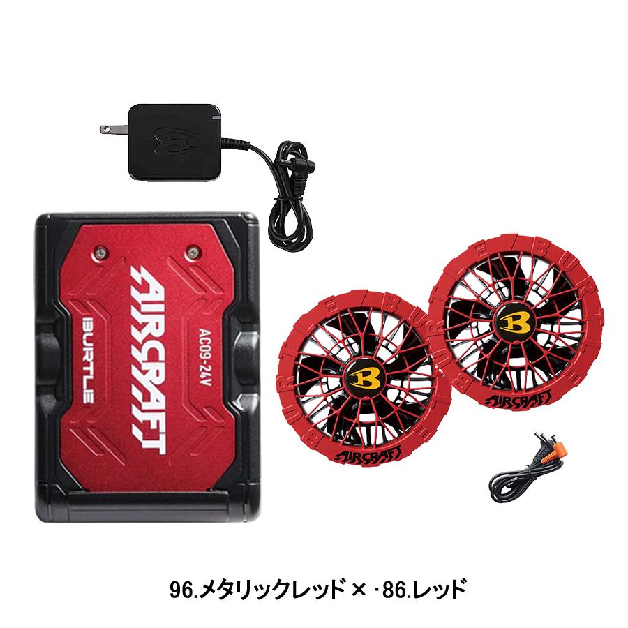 BURTLE（バートル） バッテリー ファンセット AC09 AC09-1 AC09-2 24V