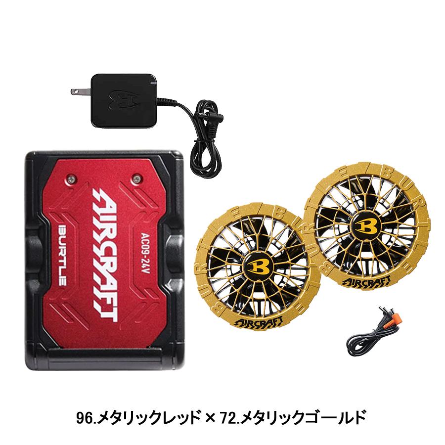 BURTLE（バートル） バッテリー ファンセット AC09 AC09-1 AC09-2 24V