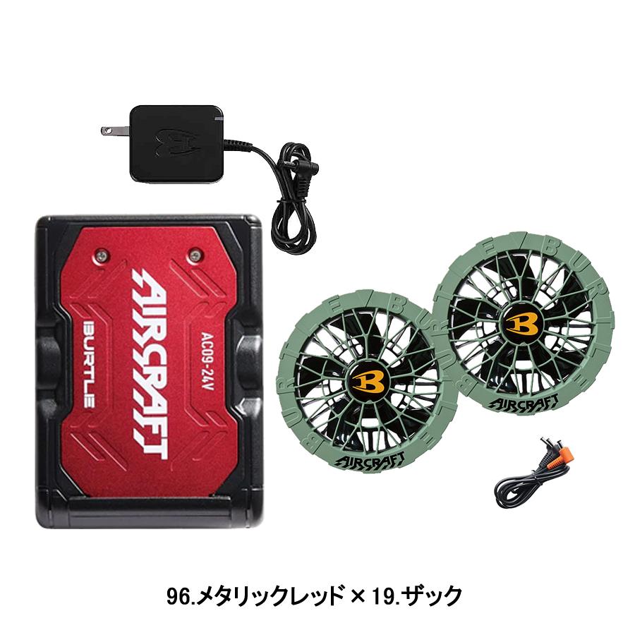 BURTLE（バートル） バッテリー ファンセット AC09 AC09-1 AC09-2 24V