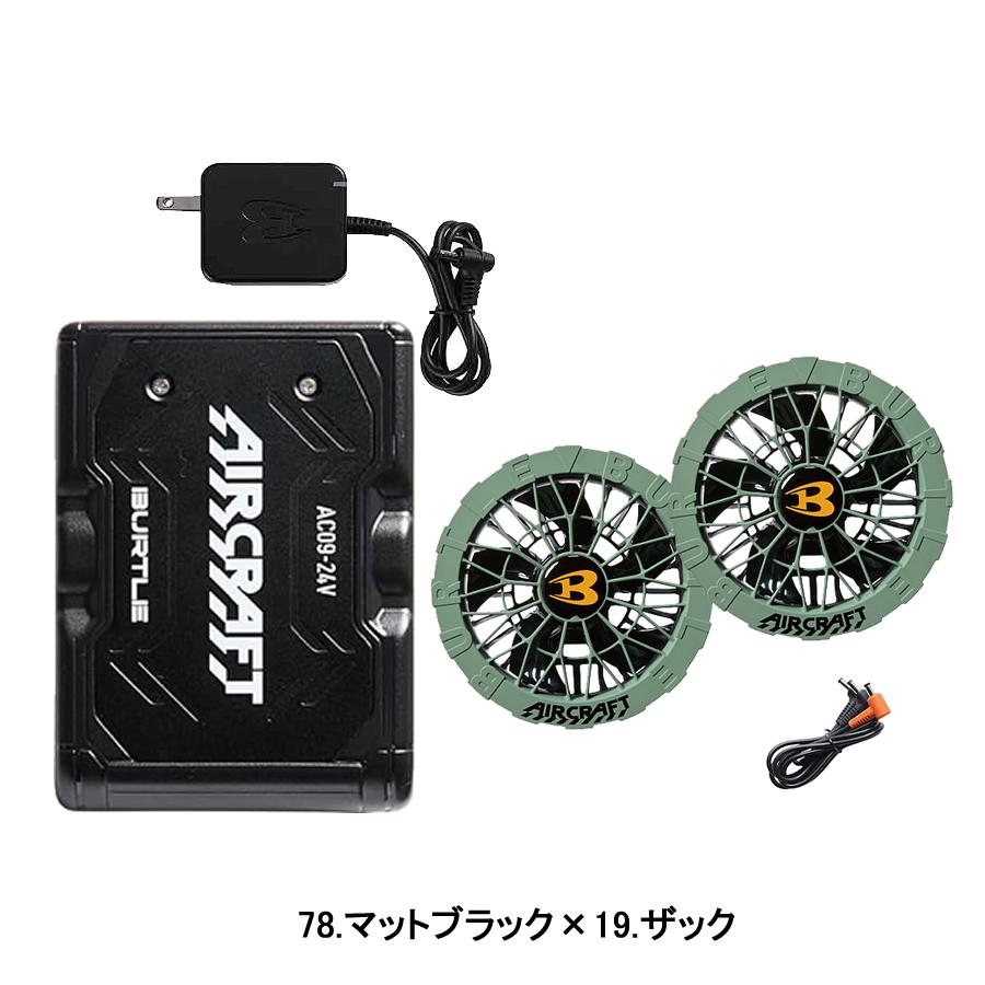 暑さ対策・冷却グッズ AC09-2 FAN UNIT & Li-ion BATTERY BURTLE（バートル） バッテリー ファンセット AC09 AC09-1 AC09-2 24V