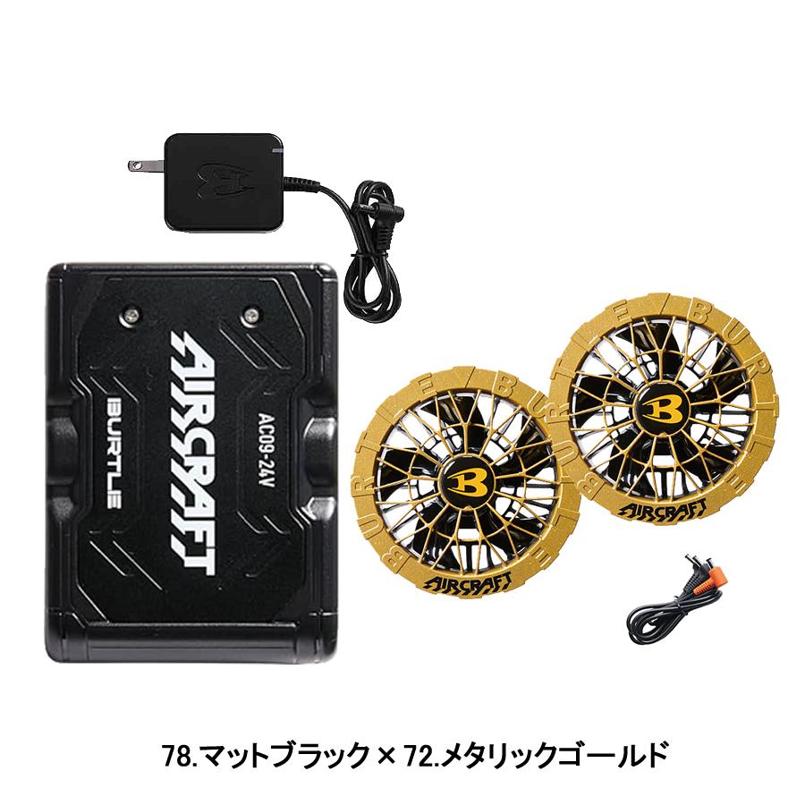BURTLE（バートル） バッテリー ファンセット AC09 AC09-1 AC09-2 24V
