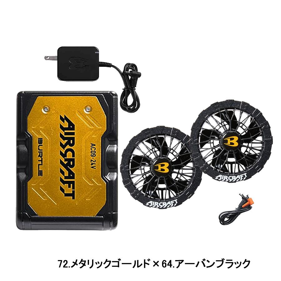 BURTLE（バートル） バッテリー ファンセット AC09 AC09-1 AC09-2 24V